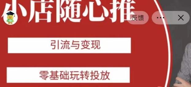 老陈随心推助力新老号，引流与变现，零基础玩转投放-一新网创