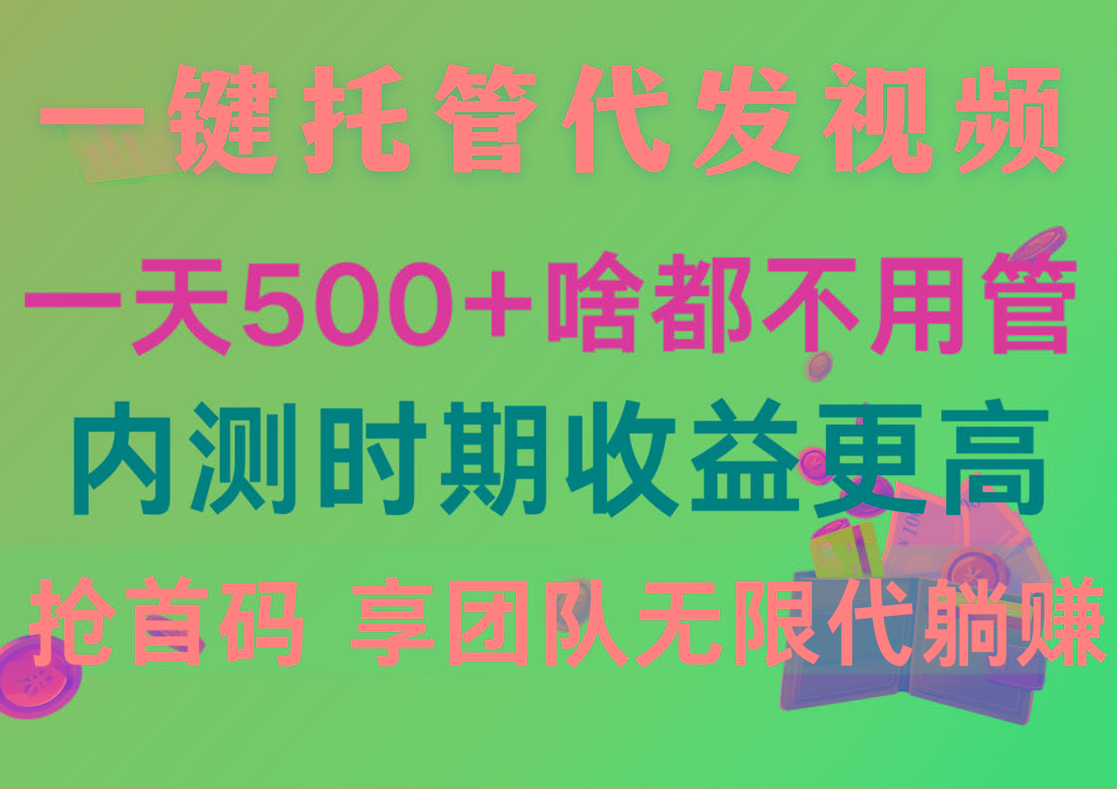 一键托管代发视频，一天500+啥都不用管，内测时期收益更高，抢首码，享...-一新网创