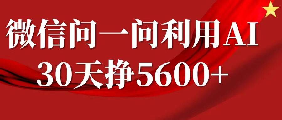 微信问一问分成，复制粘贴，单号一个月5600+-一新网创