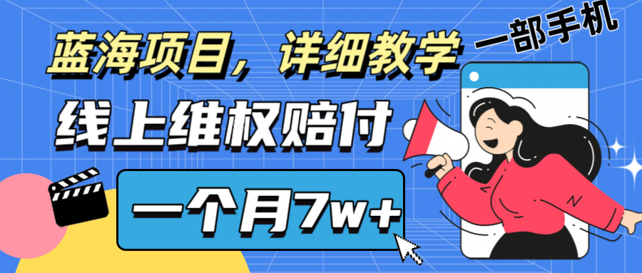 通过线上维权赔付1个月搞了7w+详细教学一部手机操作靠谱副业打破信息差-一新网创