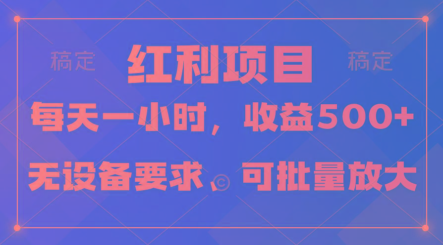 (9621期)日均收益500+，全天24小时可操作，可批量放大，稳定！-一新网创