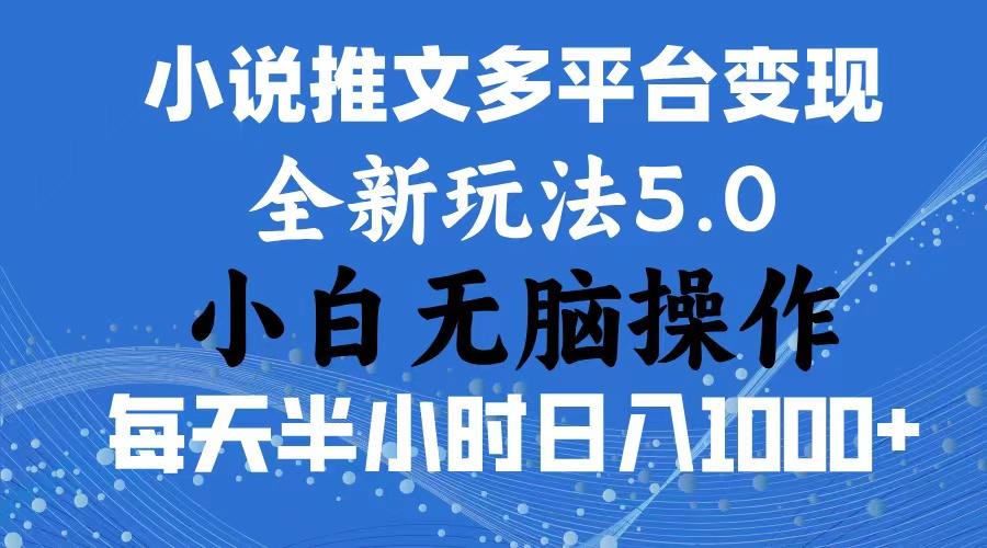 2024年6月份一件分发加持小说推文暴力玩法 新手小白无脑操作日入1000+ ...-一新网创