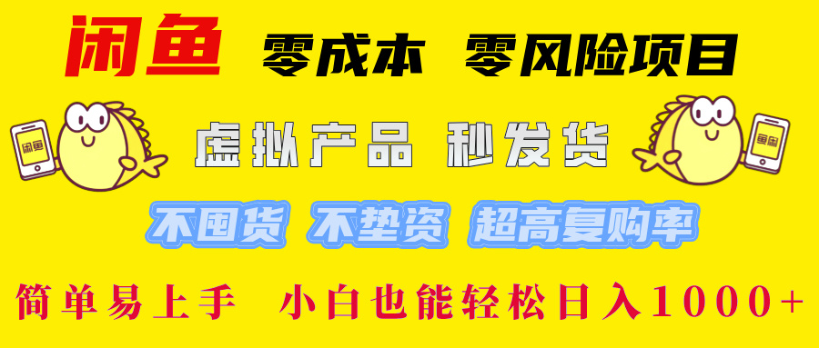 闲鱼 零成本 零风险项目 虚拟产品秒发货 不囤货 不垫资 超高复购率  简...-一新网创