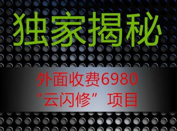 外面收费2980的”云闪修”项目大揭秘-一新网创