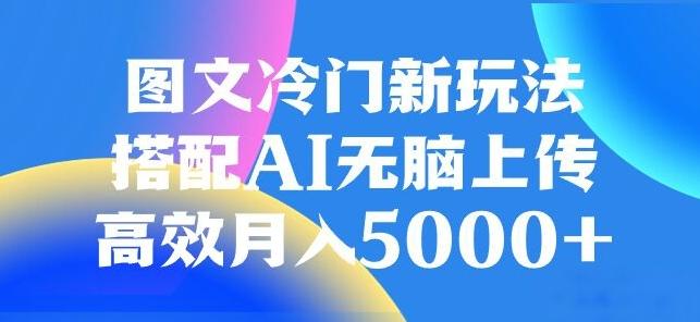 图文冷门项目，无脑复制粘贴，日入500+-一新网创
