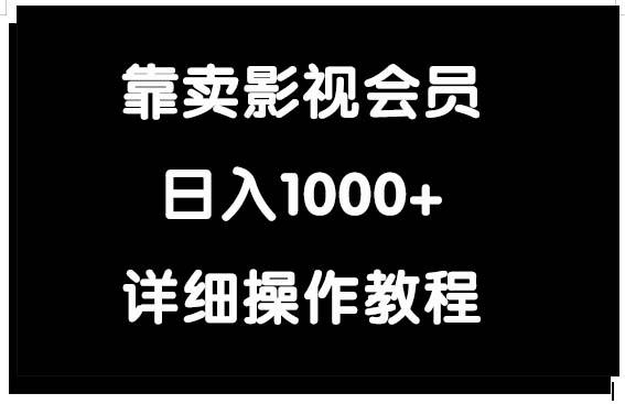 (9509期)靠卖影视会员，日入1000+-一新网创