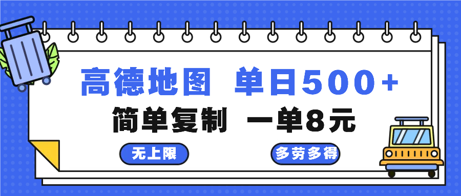 高德地图最新玩法 通过简单的复制粘贴 每两分钟就可以赚8元 日入500+-一新网创