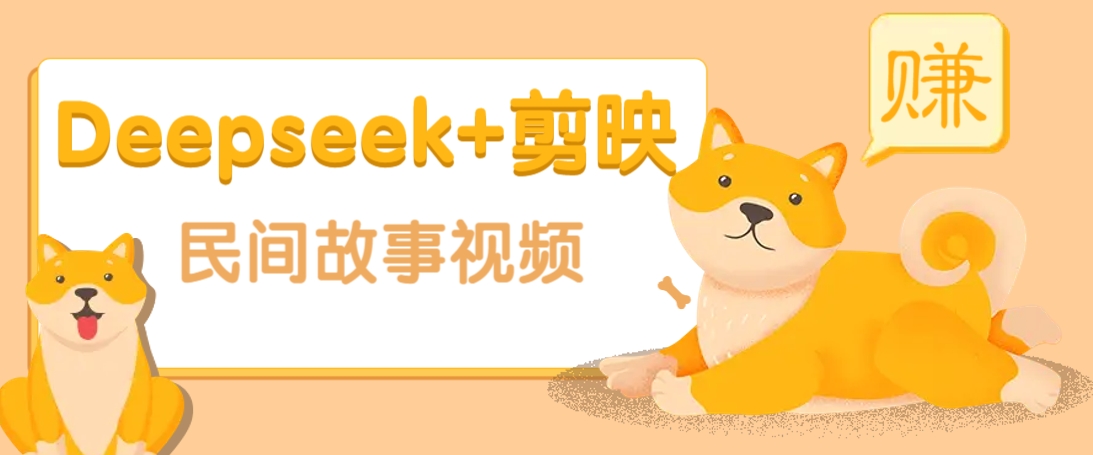 利用Deepseek+剪映做民间故事原创视频，零门槛、起号快、涨粉猛、收益高！-一新网创