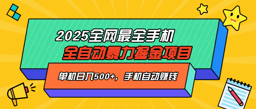 2025最新全网最全手机全自动掘金项目，单机500+，让手机自动赚钱-一新网创