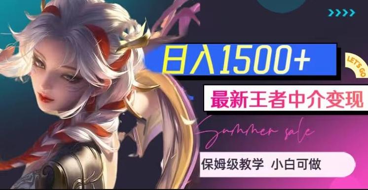 最新王者中介变现，日入1500+（教程+软件+1000G王者教学素材）【揭秘】-一新网创