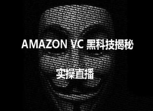 实操：AMAZON VC害人黑科技揭秘，跨境亚马逊教程-一新网创