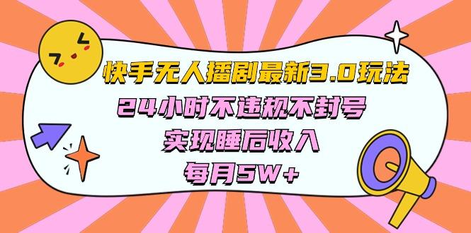 快手 最新无人播剧3.0玩法，24小时不违规不封号，实现睡后收入，每...-一新网创