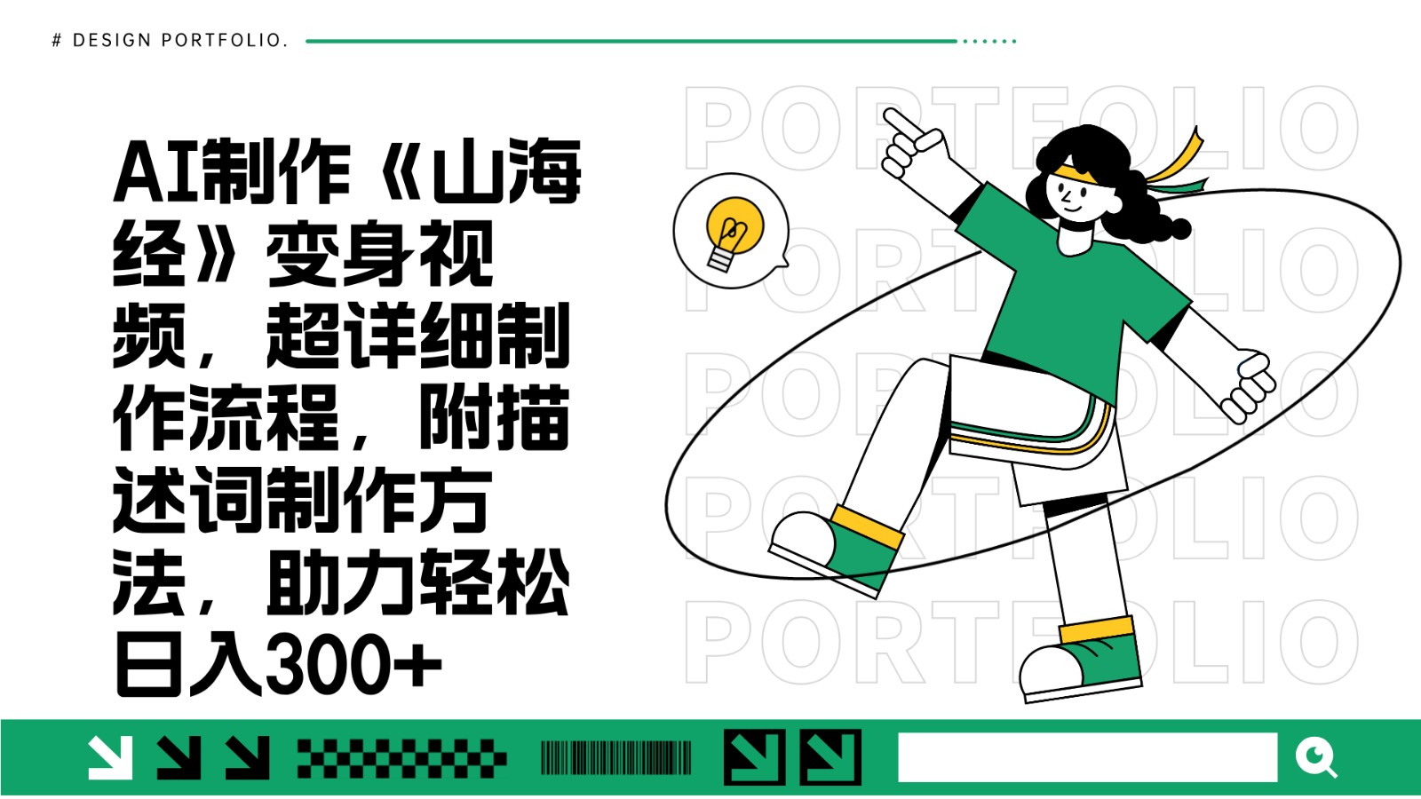 AI制作《山海经》变身视频，超详细制作流程，附描述词制作方法，助力轻松日入300+-一新网创