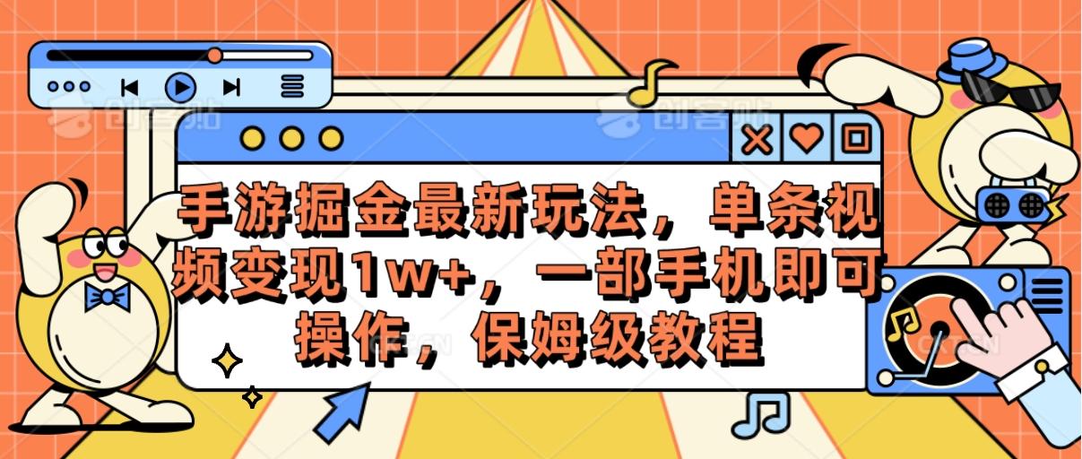 手游掘金最新玩法，单条视频变现1w+，一部手机即可操作，保姆级教程-一新网创