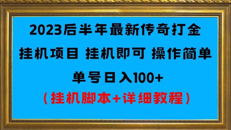 2023后半年最新传奇打金挂机项目单号日入100+（挂机脚本+详细教程）-一新网创
