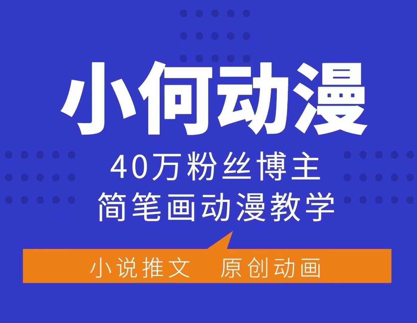 小何动漫简笔画动漫教学，40万粉丝博主课程，可做伙伴计划、分成计划、接广告等-一新网创