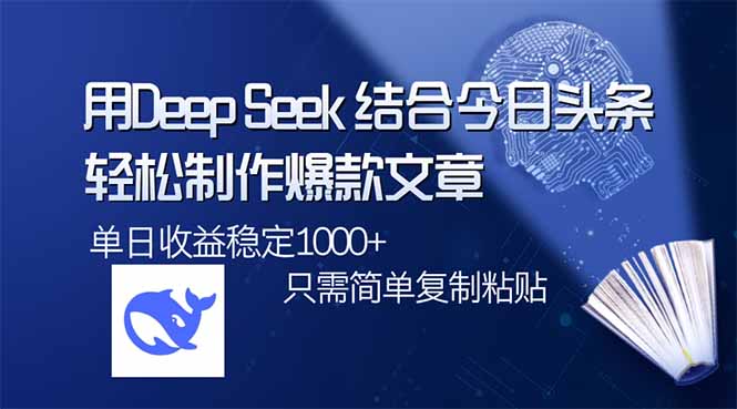 用DeepSeek结合今日头条，轻松制作爆款文章，单日稳定1000+，只需简单...-一新网创