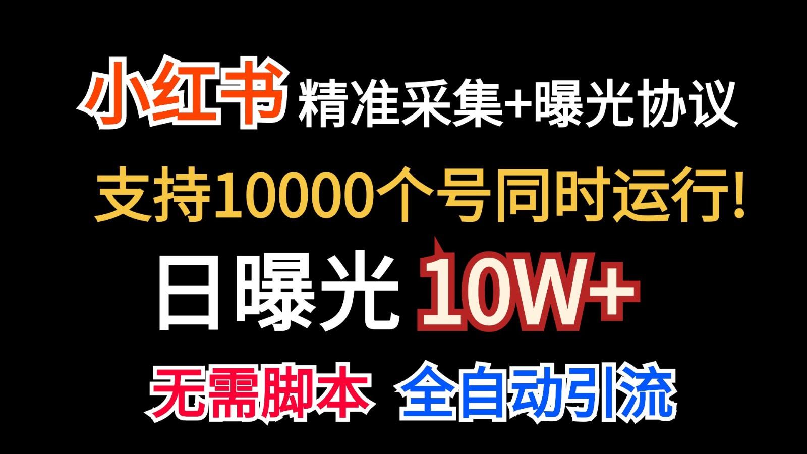 价值10万！小红书自动精准采集＋日曝光10w＋-一新网创
