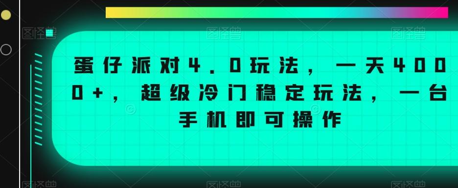 蛋仔派对4.0玩法，一天4000+，超级冷门稳定玩法，一台手机即可操作【揭秘】-一新网创