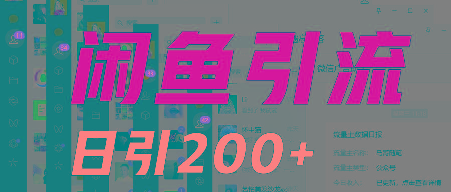 外面收6980闲鱼引流法，日引200+创业粉，每天稳定2000+收益，保姆级教程适合居家做-一新网创