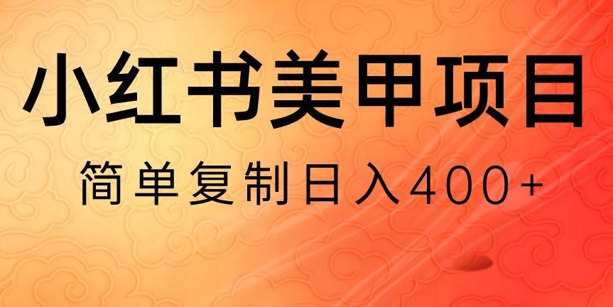 小红书搬砖项目，无货源美甲美睫，日入400一1000+【揭秘】-一新网创