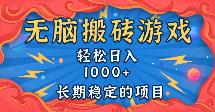 无脑搬砖游戏，轻松日入1000+ 长期稳定的项目-一新网创