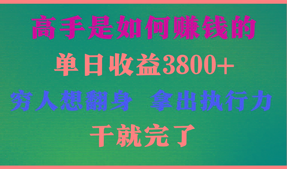 高手是如何赚钱的，每天收益3800+，你不知道的秘密，小白上手快，月收益12W+-一新网创