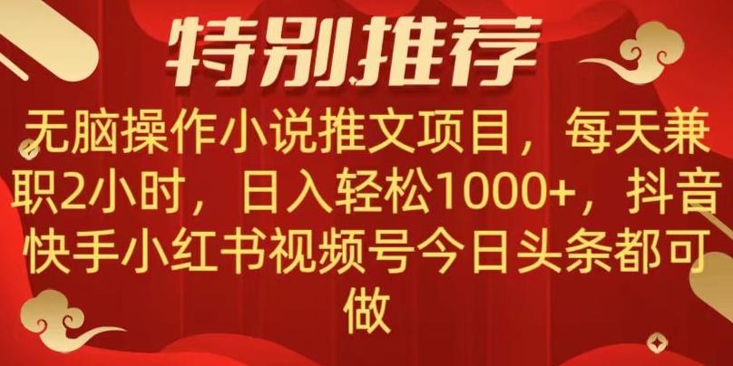 无脑操作【小说推文项目】，兼职每天两小时，日入轻松1000+，抖音快手视频号小红湖中视频都可做【揭秘】-一新网创