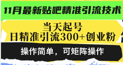 最新贴吧精准引流技术，当天起号，日精准引流300+创业粉，操作简单，可...-一新网创