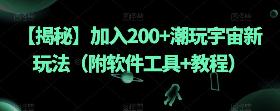【揭秘】加入200+潮玩宇宙新玩法（附软件工具+教程）-一新网创