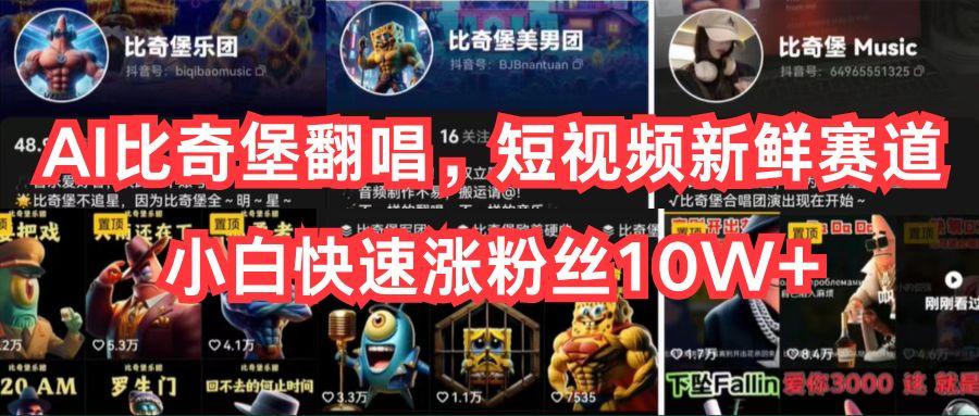 AI比奇堡翻唱，短视频新鲜赛道，小白快速涨粉丝10W+-一新网创