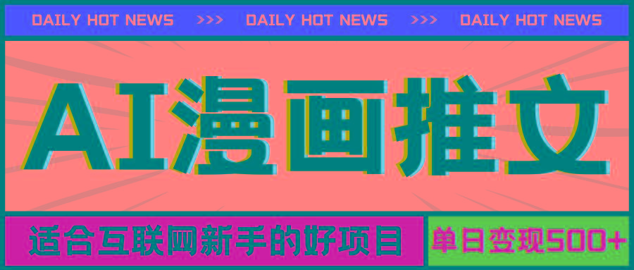 手机也能做AI漫画推文，播放量20w＋，新手玩家的福利，单日变现500+-一新网创