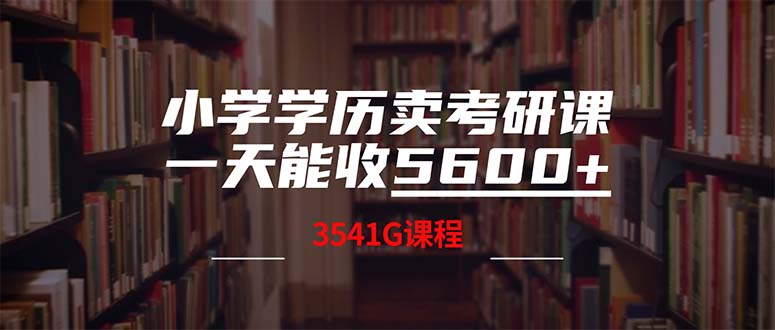 小学学历卖考研课程，一天收5600(附3580G考研合集-一新网创