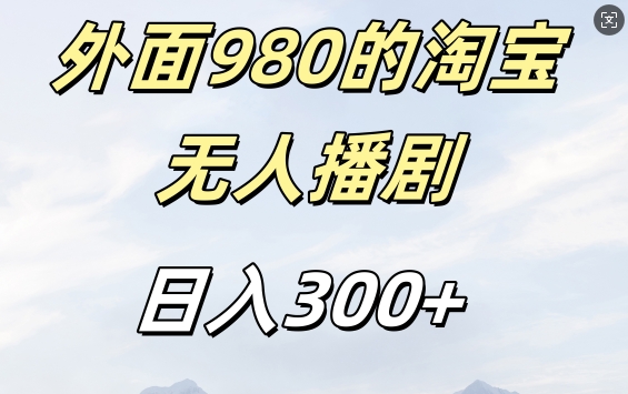 外面卖980的淘宝短剧挂JI玩法，不违规不封号日入300+【揭秘】-一新网创