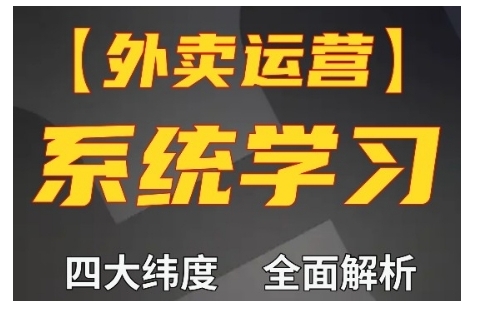 外卖运营高阶课，四大维度，全面解析，新手小白也能快速上手，单量轻松翻倍-一新网创