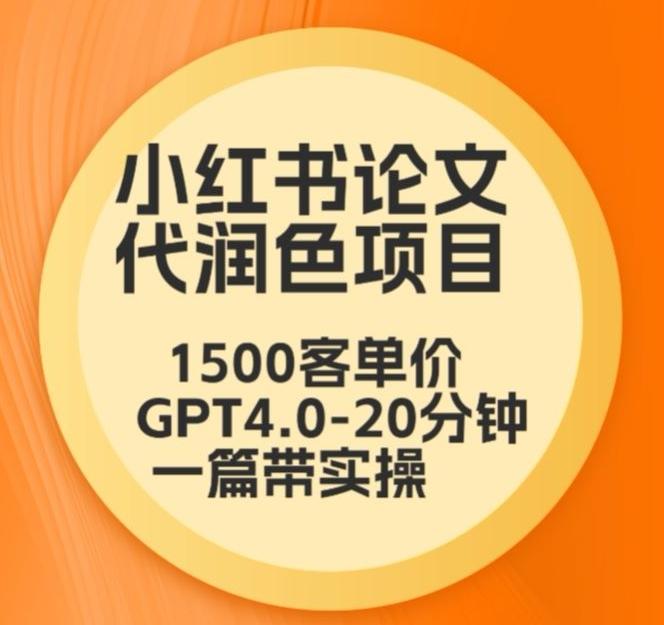 毕业季小红书论文代润色项目，本科1500，专科1200，高客单GPT4.0-20分钟一篇带实操【揭秘】-一新网创