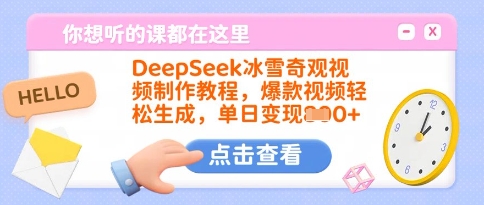 DeepSeek冰雪奇观视频制作教程，爆款视频轻松生成，单日变现多张-一新网创