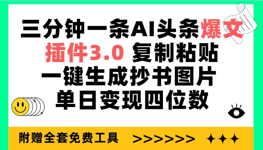 (9914期)三分钟一条AI头条爆文，插件3.0 复制粘贴一键生成抄书图片 单日变现四位数-一新网创
