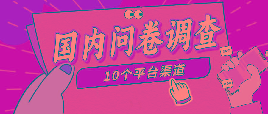 (9732期)简单选题问卷调查，每天12张，新手小白无压力，不需要经验-一新网创