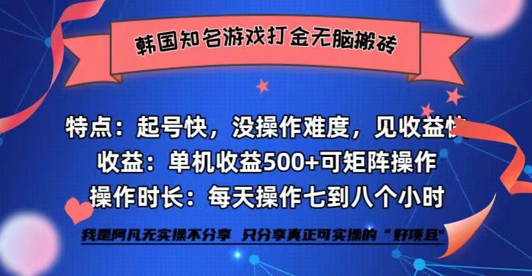 韩国知名游戏打金无脑搬砖单机收益500+-一新网创