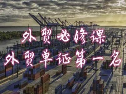 外贸必修课-外贸单证第一名-共勤外贸教程-一新网创
