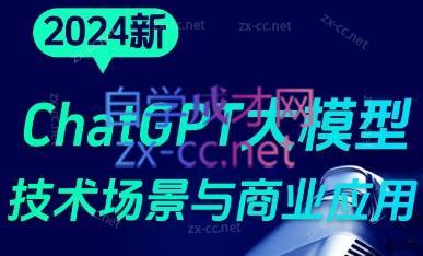 大鹏·ChatGPT大模型，技术场景与商业应用(2024)-一新网创