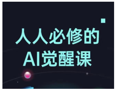 人人必修的Al觉醒课，AI工具全解，从办公神器到创意设计-一新网创