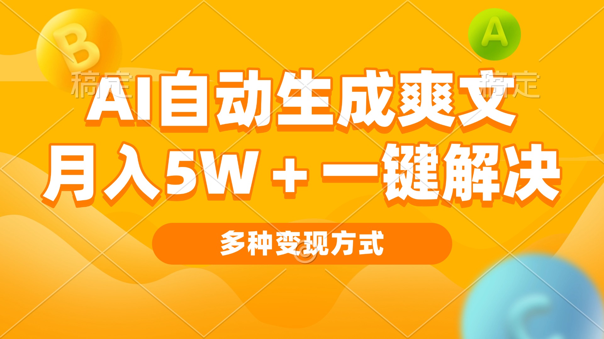 AI自动生成爽文 月入5w+一键解决 多种变现方式 看完就会-一新网创