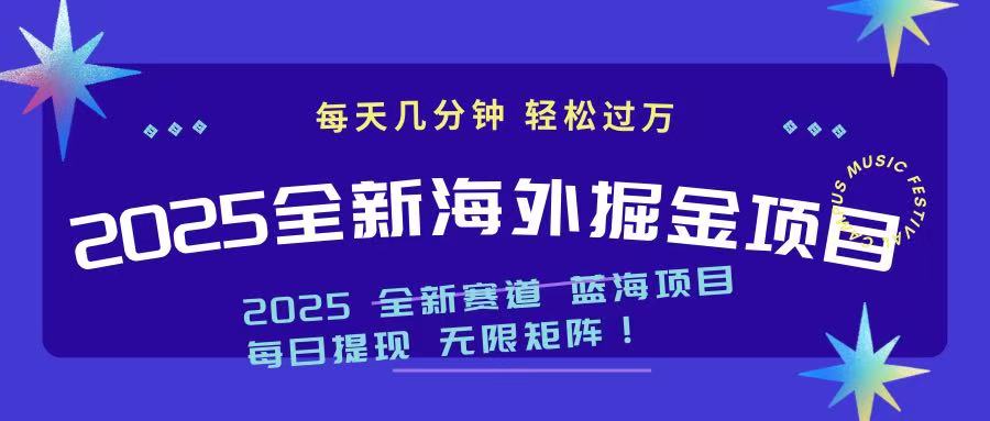 2025最新海外掘金项目 一台电脑轻松日入500+-一新网创