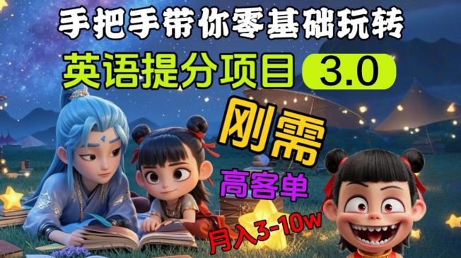 英语提分项目3.0，私域高客单价，刚需，月入3-10个-一新网创