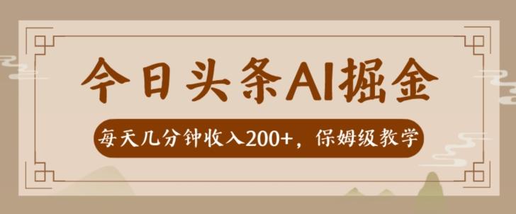 AI头条掘金一天几分钟变现300-400保姆教学-一新网创