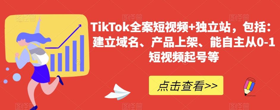 TikTok全案短视频+独立站，包括：建立域名、产品上架、能自主从0-1短视频起号等-一新网创
