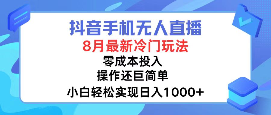 抖音手机无人直播，8月全新冷门玩法，小白轻松实现日入1000+，操作巨...-一新网创