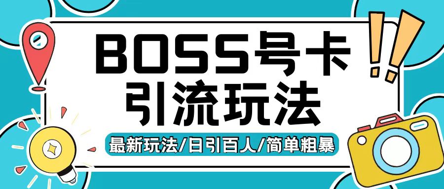 Boss直聘流量卡引流变现玩法，日引200+创业粉【揭秘】-一新网创